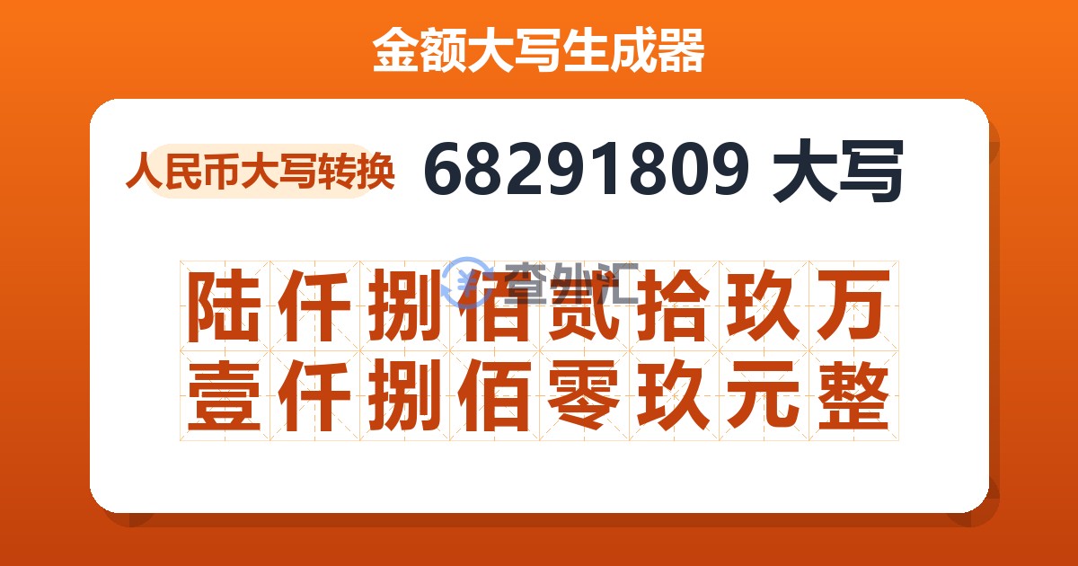 68291809大写 陆仟捌佰贰拾玖万壹仟捌佰零玖元整