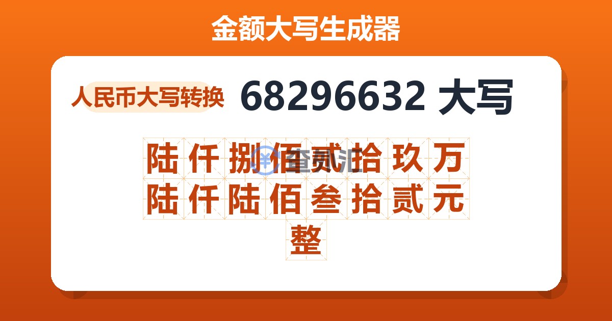 68296632大写 陆仟捌佰贰拾玖万陆仟陆佰叁拾贰元整