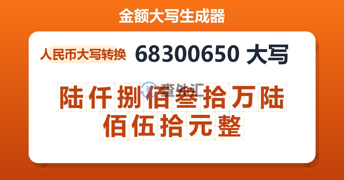 68300650大写 陆仟捌佰叁拾万陆佰伍拾元整