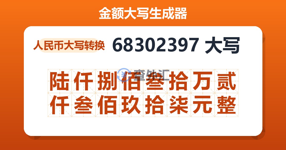 68302397大写 陆仟捌佰叁拾万贰仟叁佰玖拾柒元整