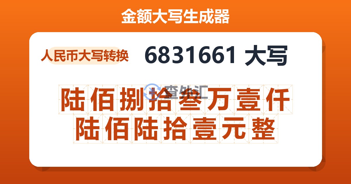 6831661大写 陆佰捌拾叁万壹仟陆佰陆拾壹元整