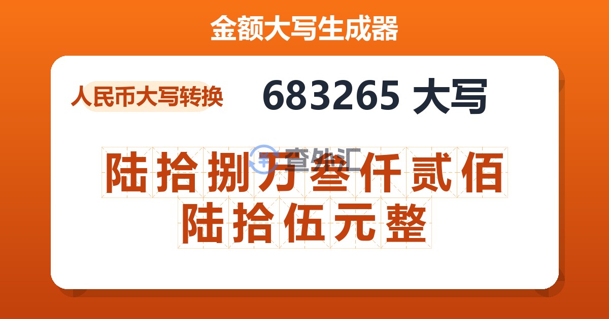 683265大写 陆拾捌万叁仟贰佰陆拾伍元整