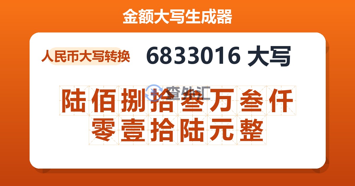 6833016大写 陆佰捌拾叁万叁仟零壹拾陆元整