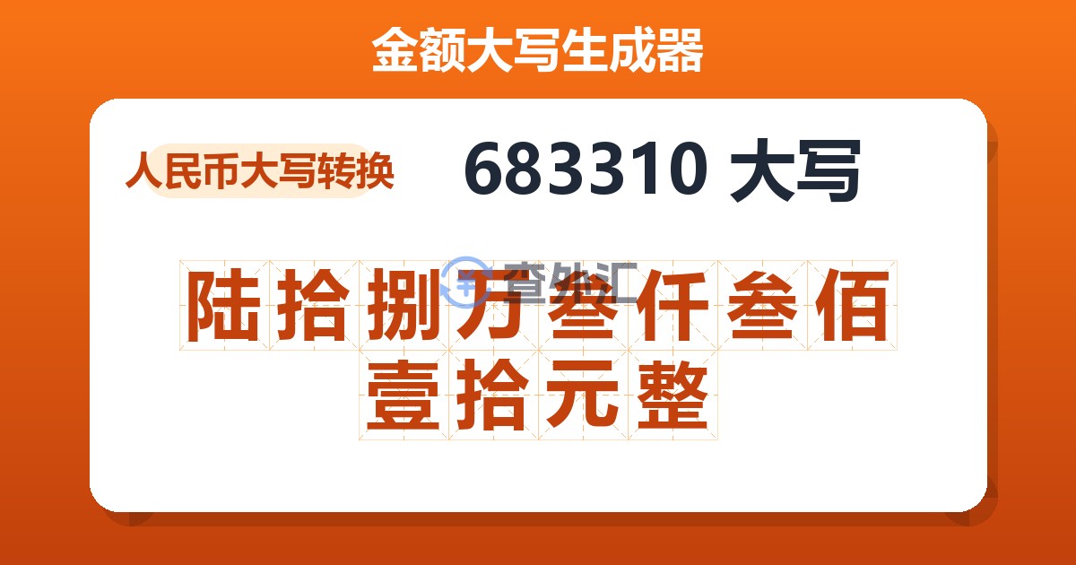 683310大写 陆拾捌万叁仟叁佰壹拾元整