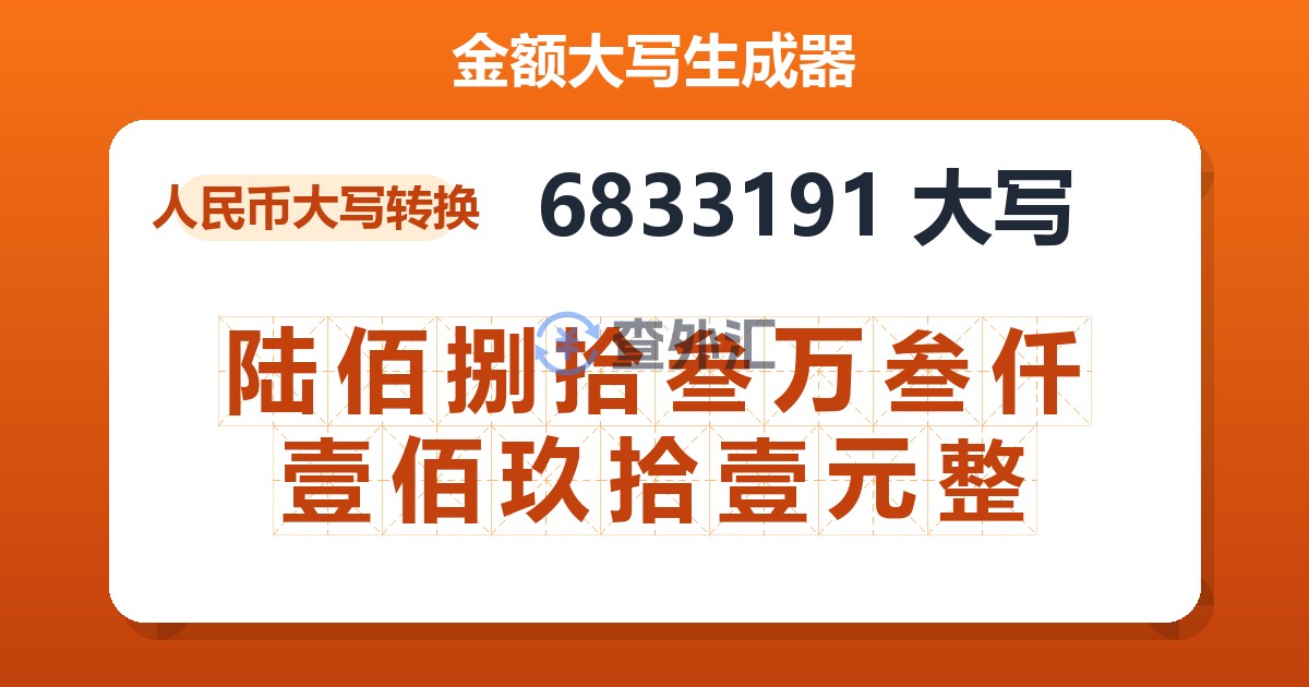6833191大写 陆佰捌拾叁万叁仟壹佰玖拾壹元整