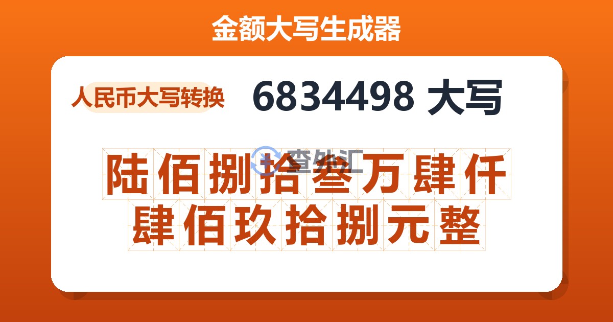 6834498大写 陆佰捌拾叁万肆仟肆佰玖拾捌元整