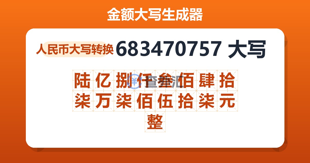 683470757大写 陆亿捌仟叁佰肆拾柒万柒佰伍拾柒元整