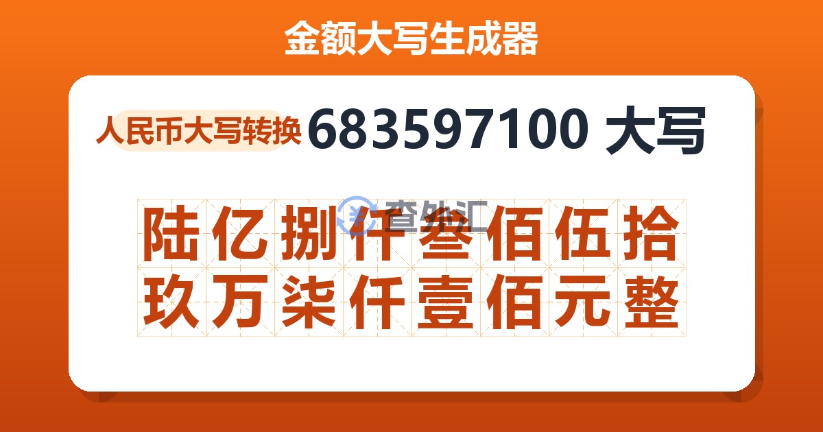 683597100大写 陆亿捌仟叁佰伍拾玖万柒仟壹佰元整