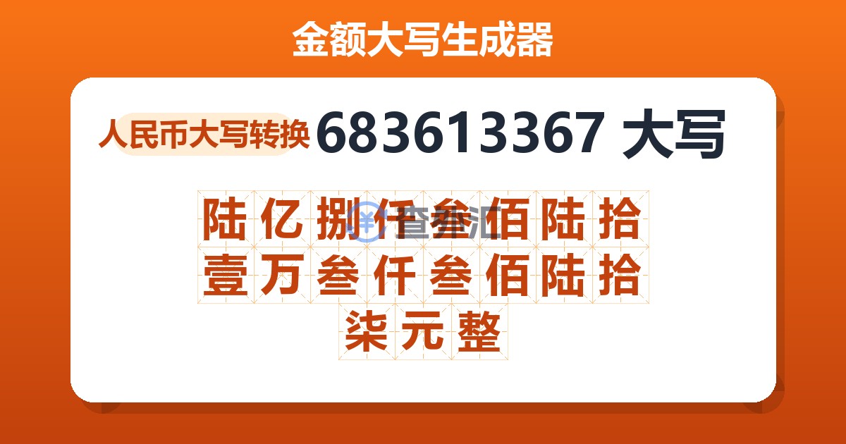 683613367大写 陆亿捌仟叁佰陆拾壹万叁仟叁佰陆拾柒元整