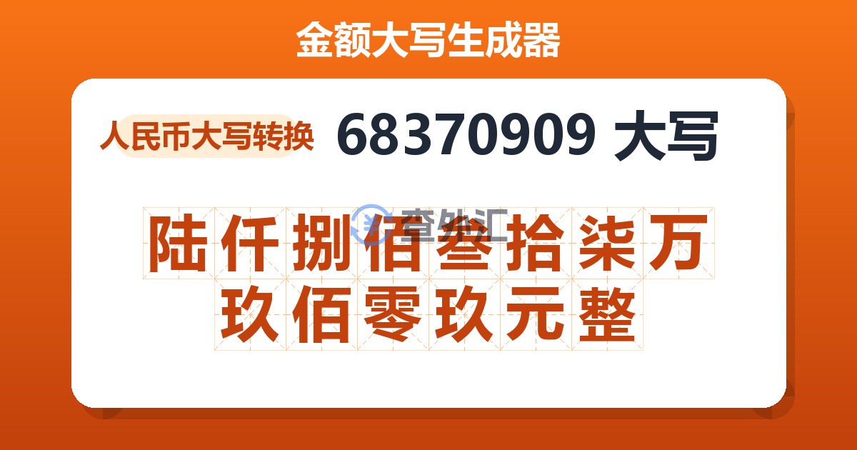 68370909大写 陆仟捌佰叁拾柒万玖佰零玖元整