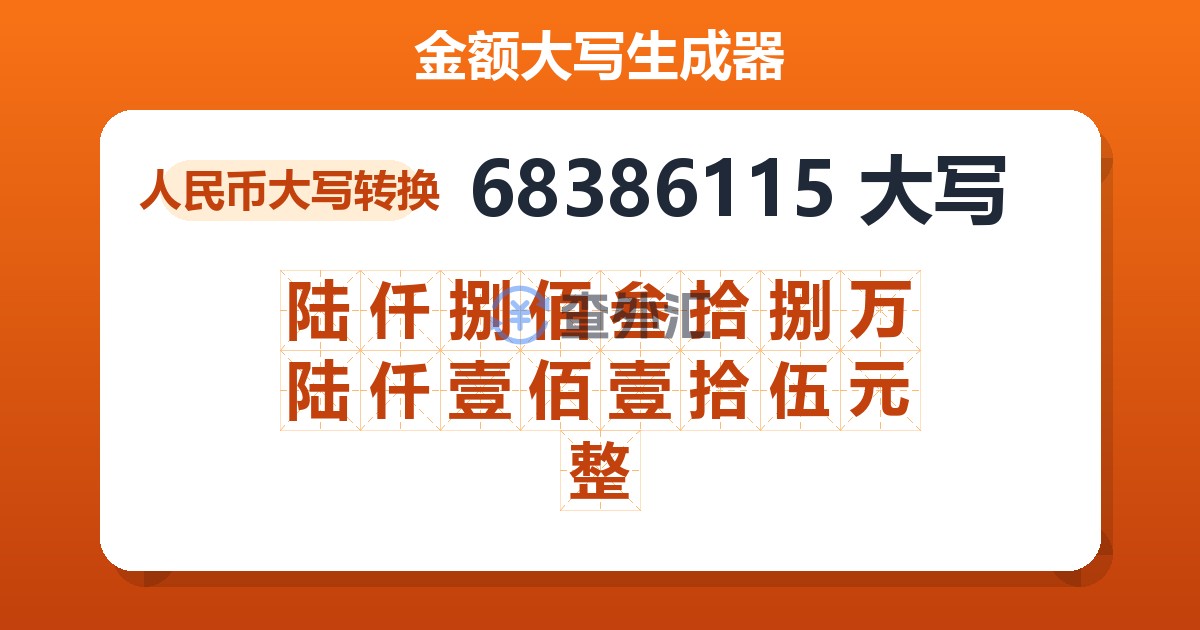 68386115大写 陆仟捌佰叁拾捌万陆仟壹佰壹拾伍元整