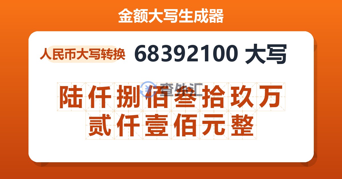 68392100大写 陆仟捌佰叁拾玖万贰仟壹佰元整
