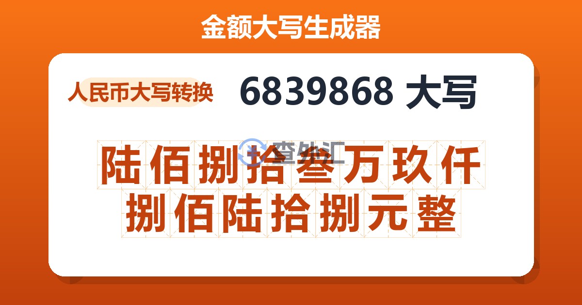 6839868大写 陆佰捌拾叁万玖仟捌佰陆拾捌元整