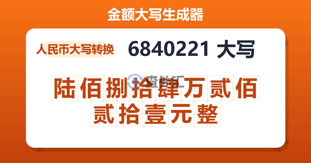 6840221大写 陆佰捌拾肆万贰佰贰拾壹元整