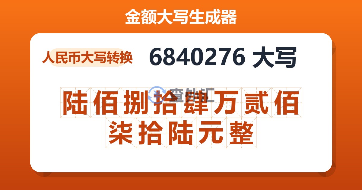6840276大写 陆佰捌拾肆万贰佰柒拾陆元整