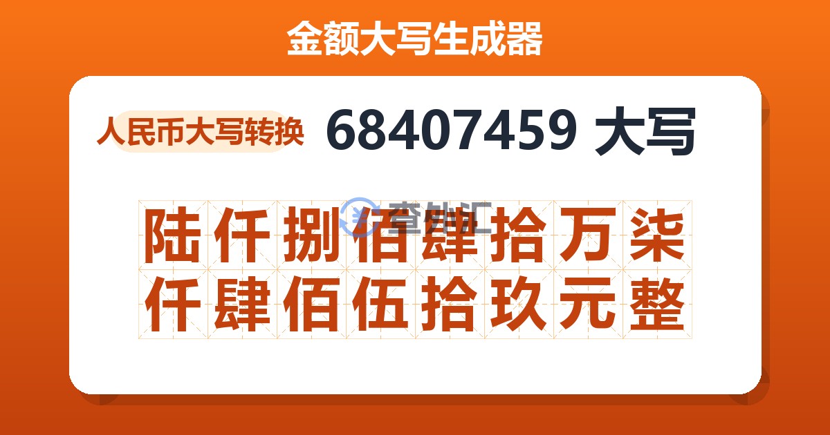 68407459大写 陆仟捌佰肆拾万柒仟肆佰伍拾玖元整