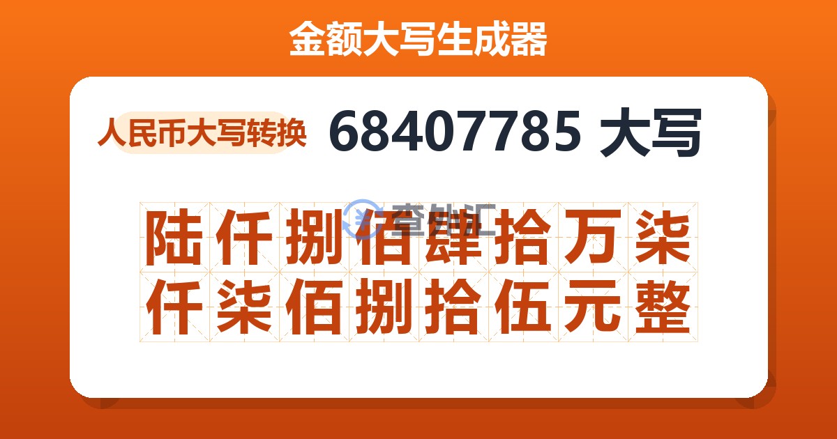 68407785大写 陆仟捌佰肆拾万柒仟柒佰捌拾伍元整