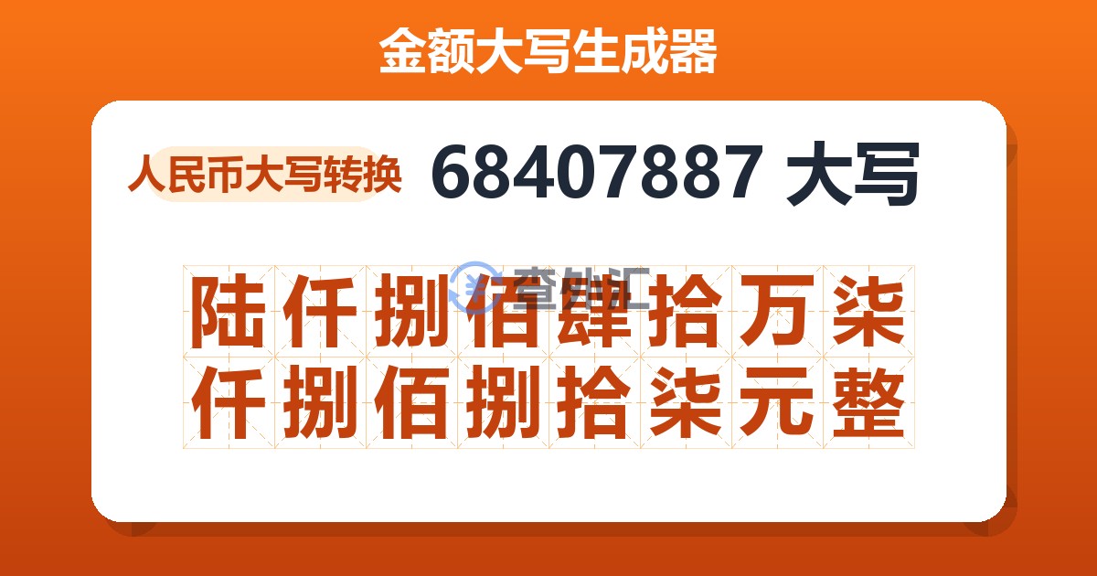 68407887大写 陆仟捌佰肆拾万柒仟捌佰捌拾柒元整