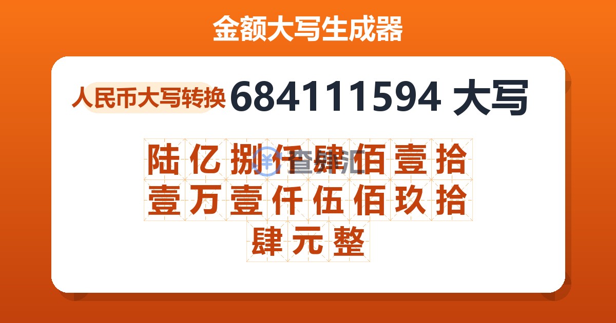 684111594大写 陆亿捌仟肆佰壹拾壹万壹仟伍佰玖拾肆元整
