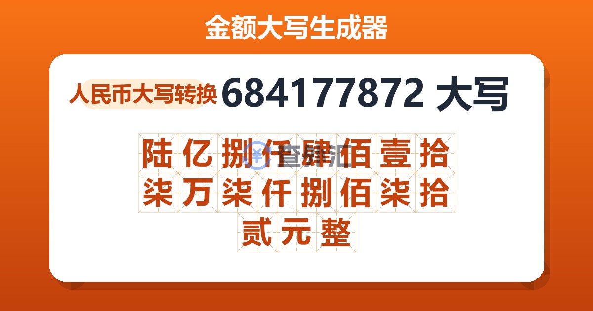 684177872大写 陆亿捌仟肆佰壹拾柒万柒仟捌佰柒拾贰元整