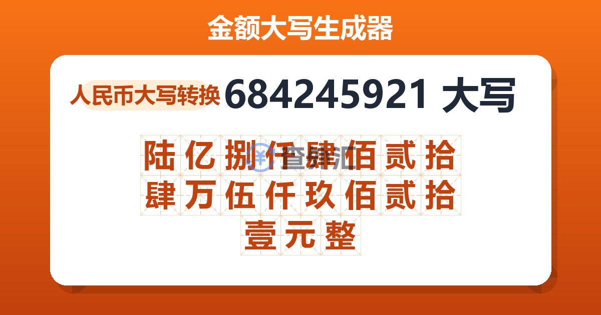 684245921大写 陆亿捌仟肆佰贰拾肆万伍仟玖佰贰拾壹元整