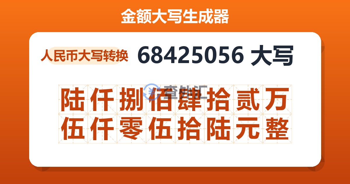68425056大写 陆仟捌佰肆拾贰万伍仟零伍拾陆元整
