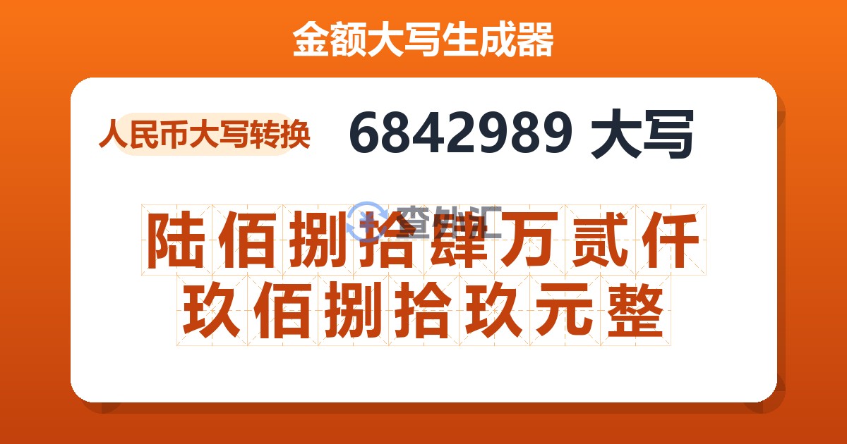 6842989大写 陆佰捌拾肆万贰仟玖佰捌拾玖元整