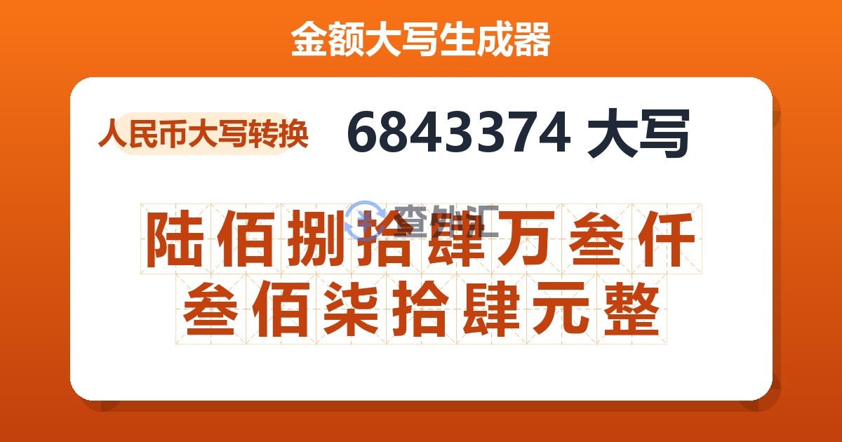6843374大写 陆佰捌拾肆万叁仟叁佰柒拾肆元整
