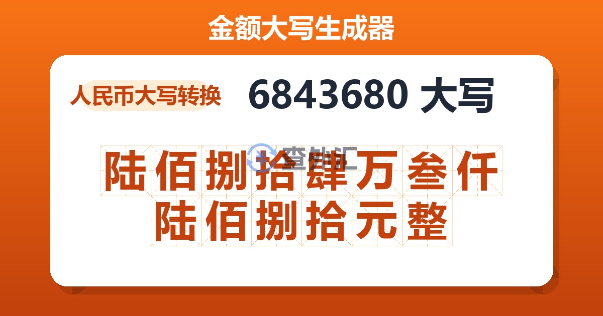 6843680大写 陆佰捌拾肆万叁仟陆佰捌拾元整