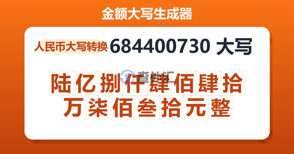 684400730大写 陆亿捌仟肆佰肆拾万柒佰叁拾元整