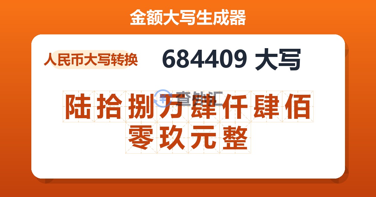 684409大写 陆拾捌万肆仟肆佰零玖元整