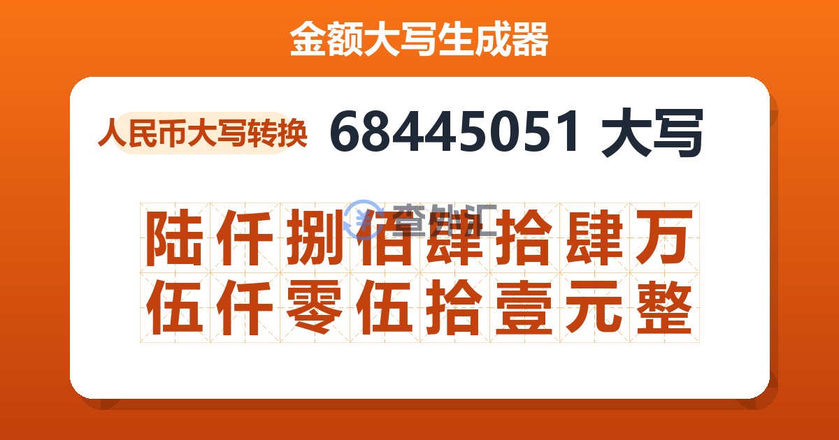 68445051大写 陆仟捌佰肆拾肆万伍仟零伍拾壹元整