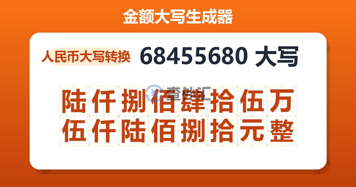 68455680大写 陆仟捌佰肆拾伍万伍仟陆佰捌拾元整