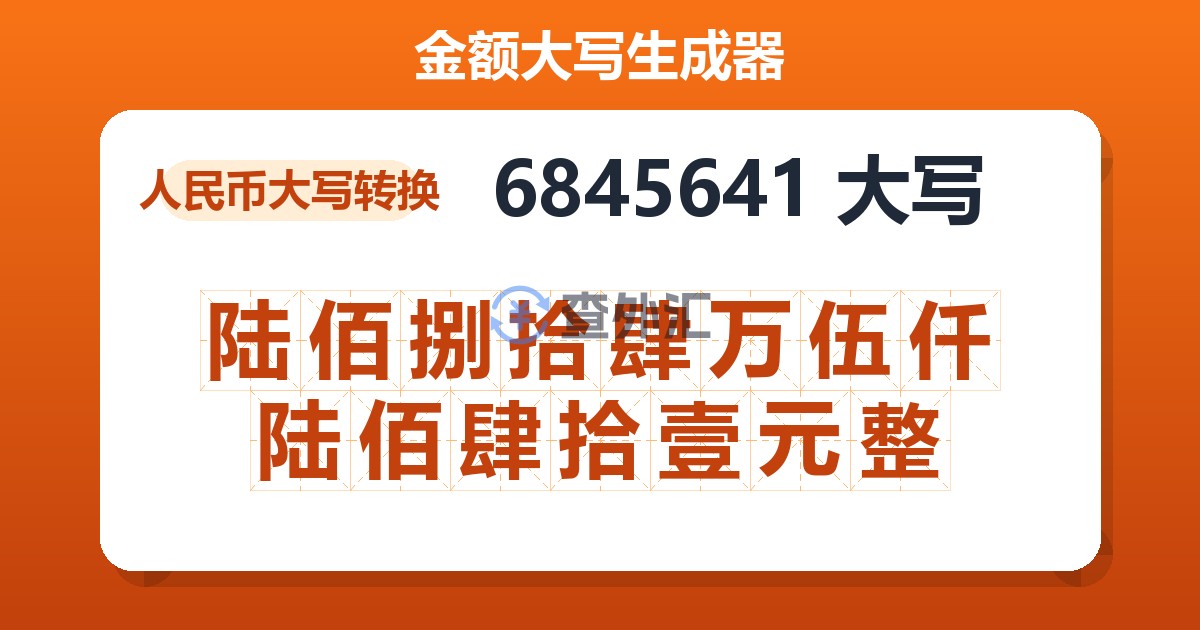 6845641大写 陆佰捌拾肆万伍仟陆佰肆拾壹元整
