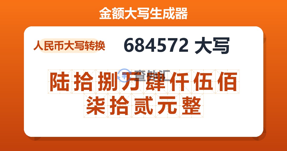 684572大写 陆拾捌万肆仟伍佰柒拾贰元整