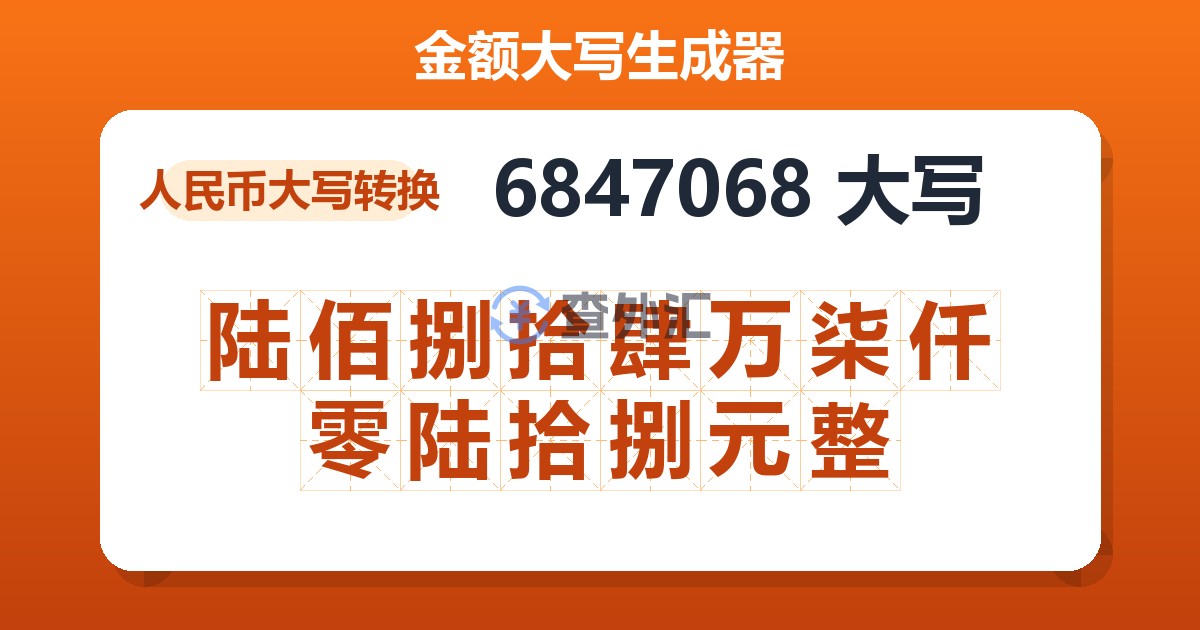 6847068大写 陆佰捌拾肆万柒仟零陆拾捌元整