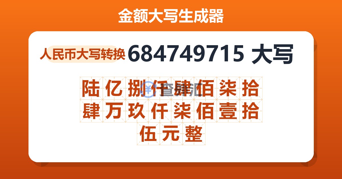 684749715大写 陆亿捌仟肆佰柒拾肆万玖仟柒佰壹拾伍元整