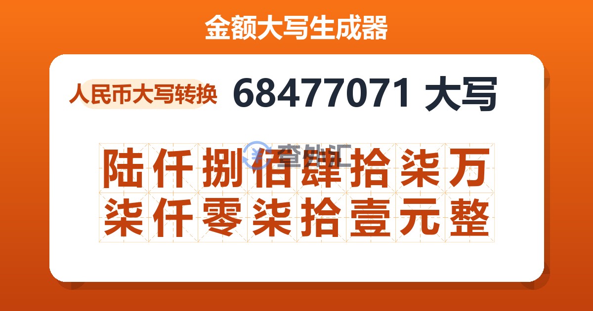 68477071大写 陆仟捌佰肆拾柒万柒仟零柒拾壹元整