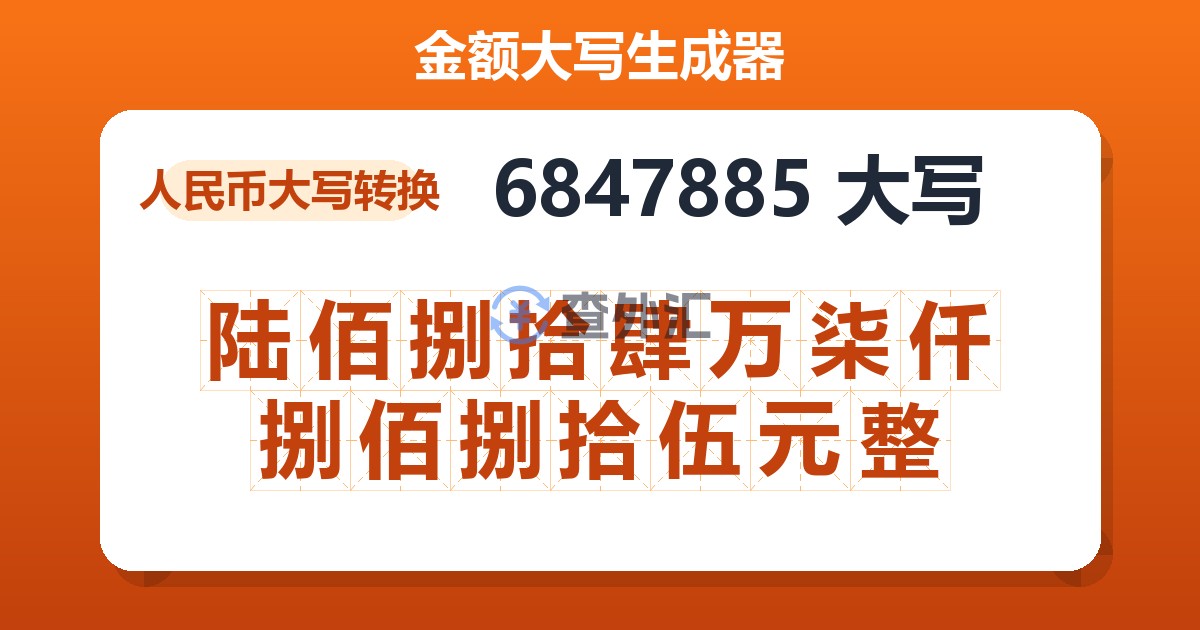 6847885大写 陆佰捌拾肆万柒仟捌佰捌拾伍元整