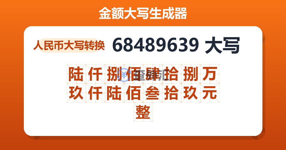 68489639大写 陆仟捌佰肆拾捌万玖仟陆佰叁拾玖元整