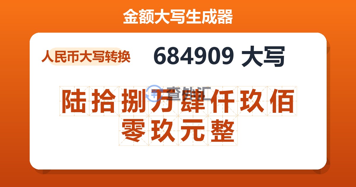 684909大写 陆拾捌万肆仟玖佰零玖元整