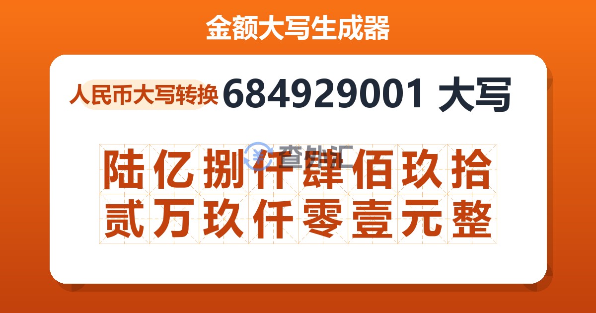 684929001大写 陆亿捌仟肆佰玖拾贰万玖仟零壹元整