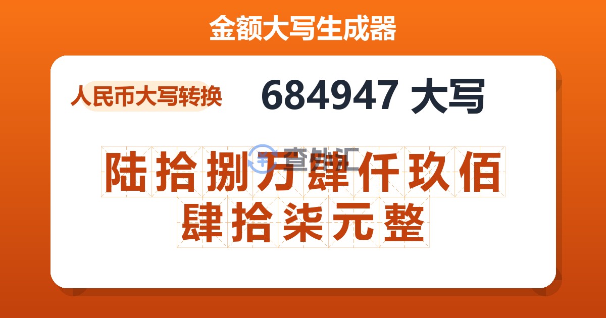 684947大写 陆拾捌万肆仟玖佰肆拾柒元整