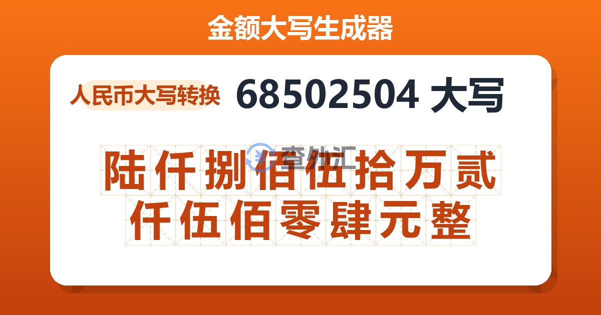 68502504大写 陆仟捌佰伍拾万贰仟伍佰零肆元整