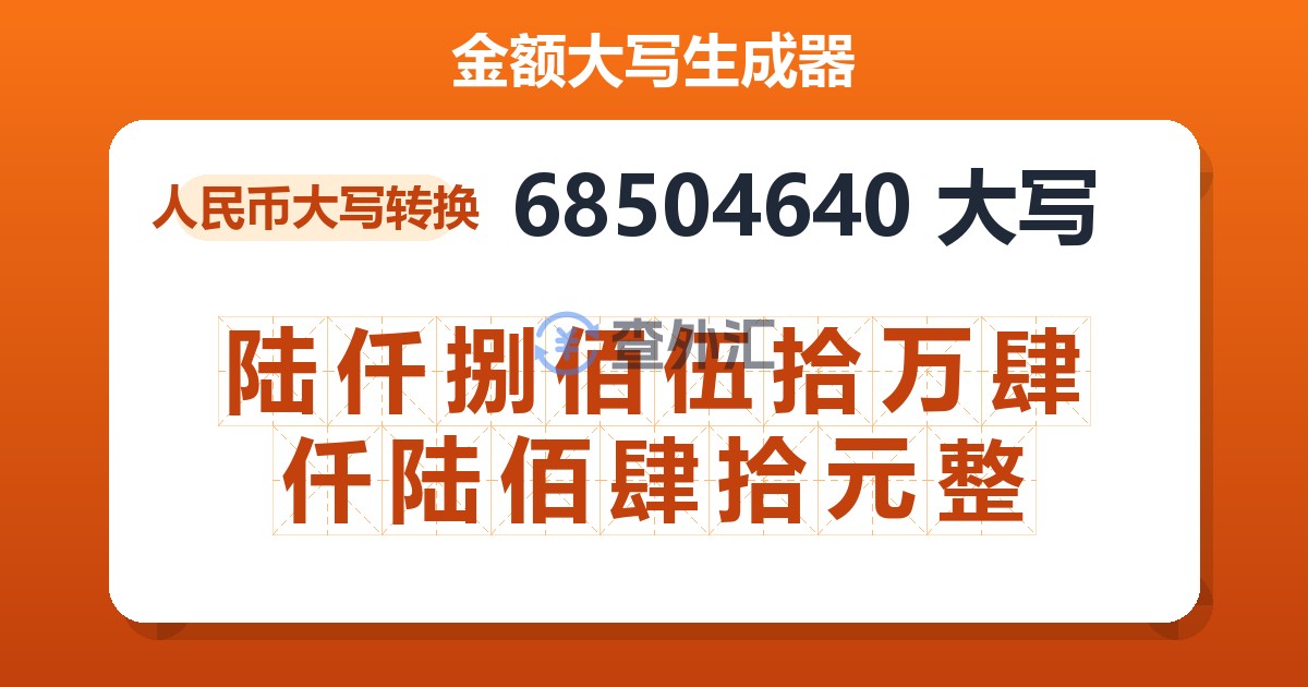 68504640大写 陆仟捌佰伍拾万肆仟陆佰肆拾元整