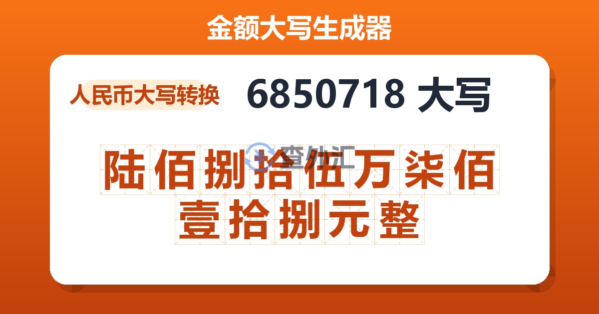 6850718大写 陆佰捌拾伍万柒佰壹拾捌元整