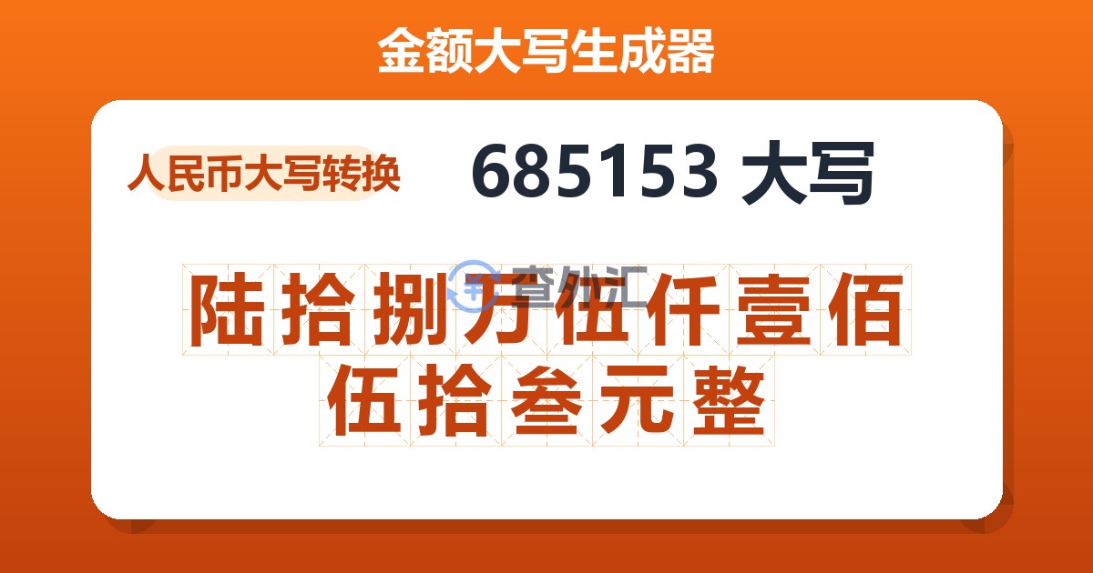 685153大写 陆拾捌万伍仟壹佰伍拾叁元整