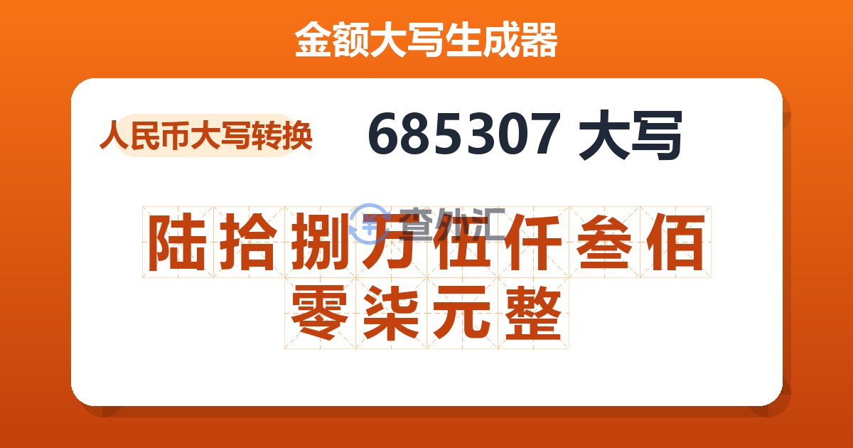 685307大写 陆拾捌万伍仟叁佰零柒元整