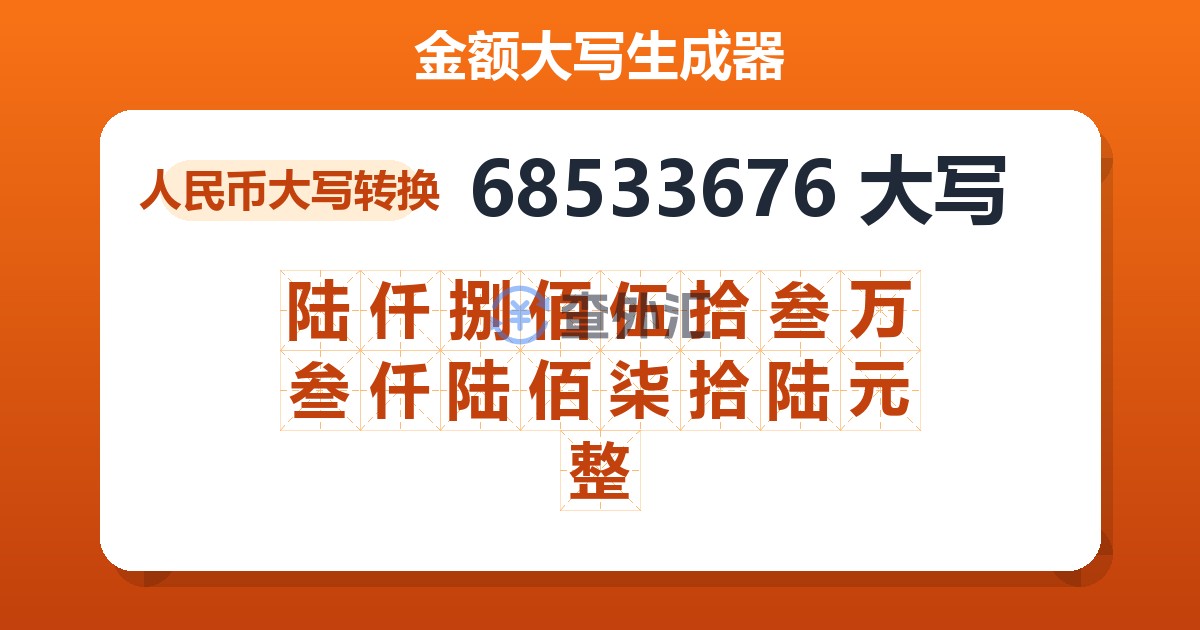 68533676大写 陆仟捌佰伍拾叁万叁仟陆佰柒拾陆元整