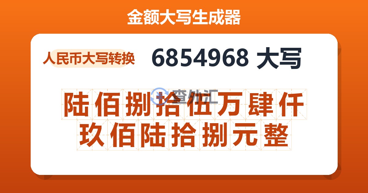 6854968大写 陆佰捌拾伍万肆仟玖佰陆拾捌元整
